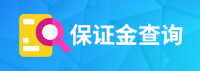 保证金查询